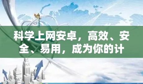 科学上网安卓，高效、安全、易用，成为你的计算伙伴