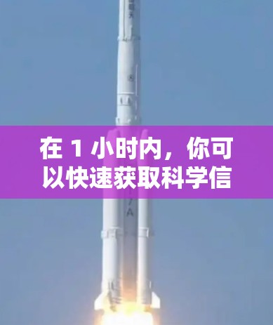 在 1 小时内,你可以快速获取科学信息、使用高效工具、探索优质产品以及学习相关技术。以下是一些实用的建议 在 1 小时内,你可以快速获取科学信息、使用高效工具、探索优质产品以及学习相关技术。以下是一些实用的建议