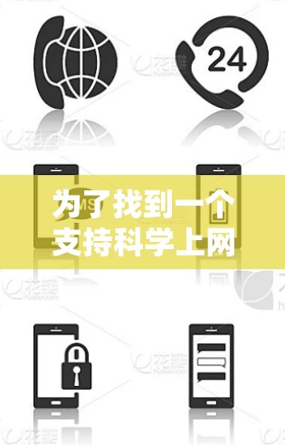 为了找到一个支持科学上网的加速器,以下是一个有条理的推荐和建议 为了找到一个支持科学上网的加速器,以下是一个有条理的推荐和建议
