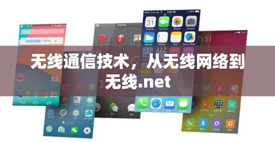 无线通信技术,从无线网络到无线.net 无线通信技术,从无线网络到无线.net