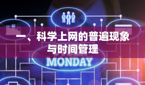 一、科学上网的普遍现象与时间管理 一、科学上网的普遍现象与时间管理