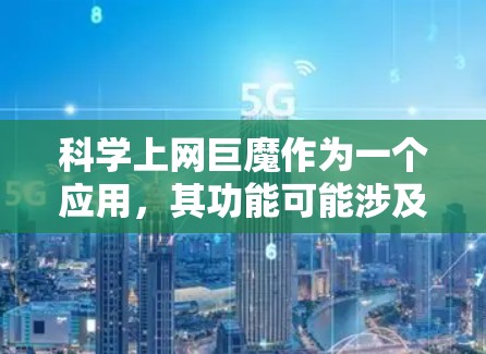 科学上网巨魔作为一个应用，其功能可能涉及文件管理、权限控制、网络访问规则等多个方面。以下是一步步的指南，帮助您科学使用巨魔
