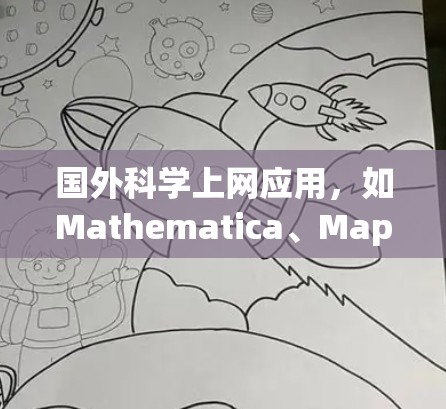 国外科学上网应用,如Mathematica、Maple、SAS、Matlab、Origin和 Igor Pro等,广泛应用于科学计算、数据分析和工程领域。以下是对这些软件的详细分析 国外科学上网应用,如Mathematica、Maple、SAS、Matlab、Origin和 Igor Pro等,广泛应用于科学计算、数据分析和工程领域。以下是对这些软件的详细分析