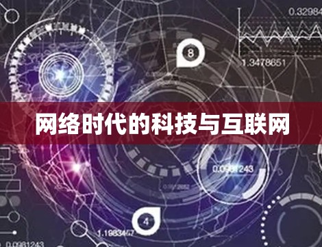 网络时代的科技与互联网