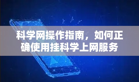 科学网操作指南,如何正确使用挂科学上网服务 科学网操作指南,如何正确使用挂科学上网服务