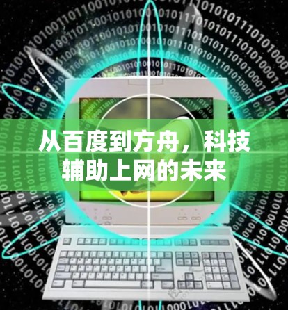 从百度到方舟,科技辅助上网的未来 从百度到方舟,科技辅助上网的未来
