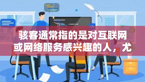 骇客通常指的是对互联网或网络服务感兴趣的人,尤其是那些对科技、网络安全或互联网使用习惯感兴趣的人。而H1作为一个词,可能在不同的上下文中有不同的含义,需要根据上下文来理解 骇客通常指的是对互联网或网络服务感兴趣的人,尤其是那些对科技、网络安全或互联网使用习惯感兴趣的人。而H1作为一个词,可能在不同的上下文中有不同的含义,需要根据上下文来理解