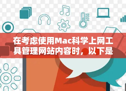 在考虑使用Mac科学上网工具管理网站内容时，以下是一个有条理的总结和建议