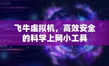 飞牛虚拟机，高效安全的科学上网小工具