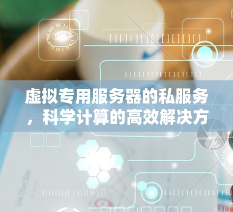 虚拟专用服务器的私服务，科学计算的高效解决方案