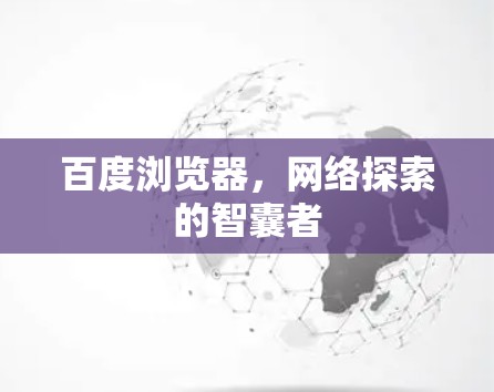 百度浏览器，网络探索的智囊者