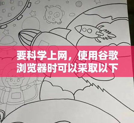 要科学上网,使用谷歌浏览器时可以采取以下步骤 要科学上网,使用谷歌浏览器时可以采取以下步骤