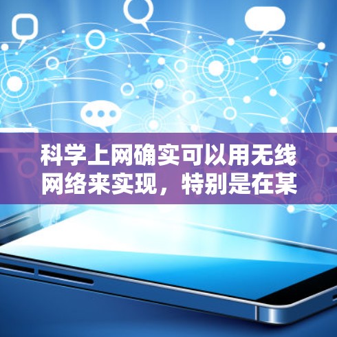 科学上网确实可以用无线网络来实现，特别是在某些特定的科学应用中，无线网络可能成为一种有效的选择。以下是对这一问题的详细分析和总结