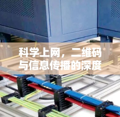 科学上网，二维码与信息传播的深度思考