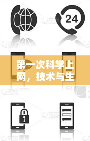 第一次科学上网，技术与生活的完美融合