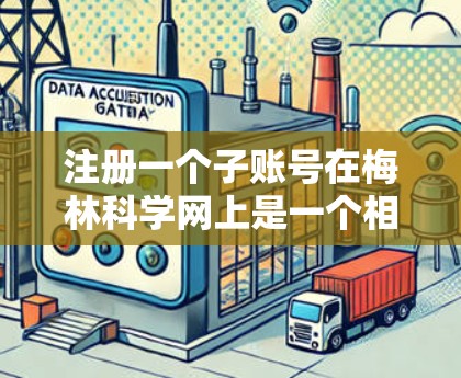 注册一个子账号在梅林科学网上是一个相对简单的过程,以下是详细的步骤指南 注册一个子账号在梅林科学网上是一个相对简单的过程,以下是详细的步骤指南