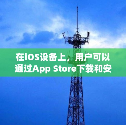 在iOS设备上,用户可以通过App Store下载和安装多种科学上网资源,这些资源可以帮助学习、研究和数据分析。以下是几种常见的科学上网工具及其使用方法 在iOS设备上,用户可以通过App Store下载和安装多种科学上网资源,这些资源可以帮助学习、研究和数据分析。以下是几种常见的科学上网工具及其使用方法