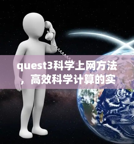 quest3科学上网方法，高效科学计算的实用指南