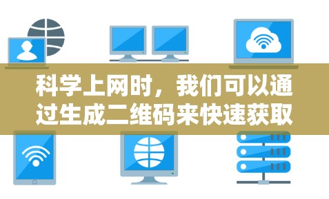 科学上网时,我们可以通过生成二维码来快速获取数据或登录。以下是几种常见的方法 科学上网时,我们可以通过生成二维码来快速获取数据或登录。以下是几种常见的方法