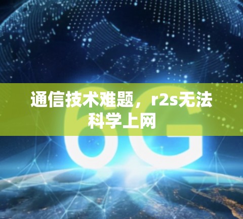 通信技术难题,r2s无法科学上网 通信技术难题,r2s无法科学上网