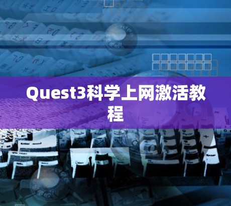 Quest3科学上网激活教程