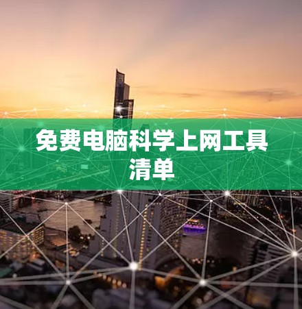 免费电脑科学上网工具清单 免费电脑科学上网工具清单