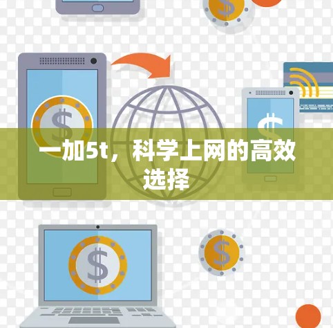 一加5t，科学上网的高效选择
