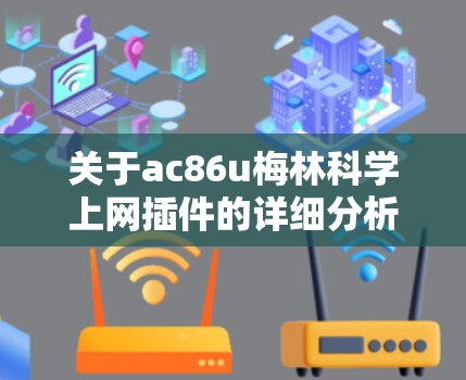 关于ac86u梅林科学上网插件的详细分析 关于ac86u梅林科学上网插件的详细分析