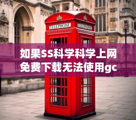 如果SS科学科学上网免费下载无法使用gcm,可能是由于下载路径或下载链接的问题。以下是一些可能的解决方案 如果SS科学科学上网免费下载无法使用gcm,可能是由于下载路径或下载链接的问题。以下是一些可能的解决方案