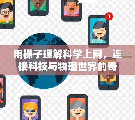 用梯子理解科学上网，连接科技与物理世界的奇妙之旅