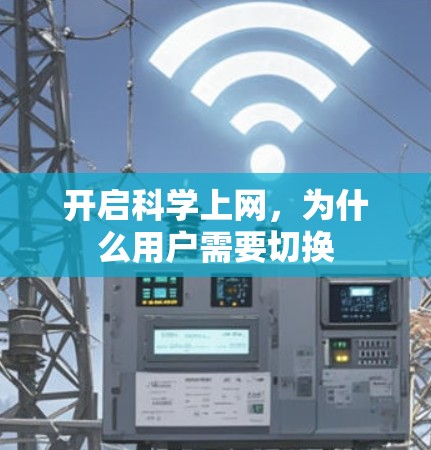 开启科学上网,为什么用户需要切换 开启科学上网,为什么用户需要切换