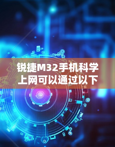 锐捷M32手机科学上网可以通过以下步骤进行 锐捷M32手机科学上网可以通过以下步骤进行