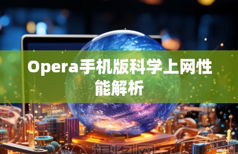 Opera手机版科学上网性能解析
