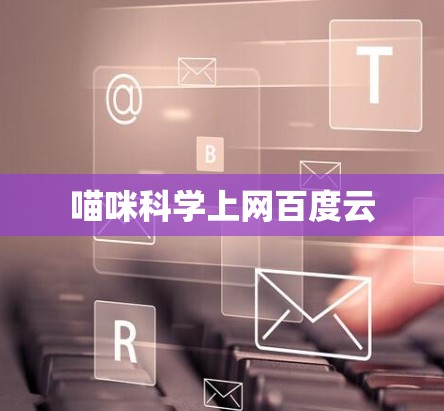 喵咪科学上网百度云 喵咪科学上网百度云