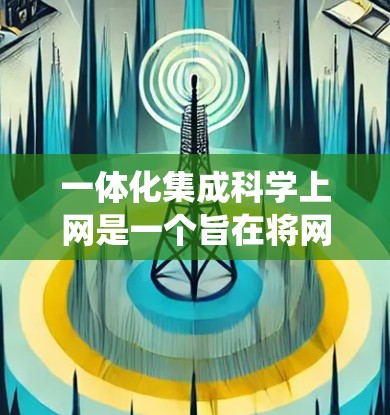 一体化集成科学上网是一个旨在将网络、软件、硬件和其他技术手段整合在一起,以实现高效、安全、可靠网络连接的系统设计和实施。以下是对一体化集成科学上网的详细分析 一体化集成科学上网是一个旨在将网络、软件、硬件和其他技术手段整合在一起,以实现高效、安全、可靠网络连接的系统设计和实施。以下是对一体化集成科学上网的详细分析