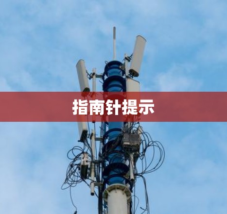 指南针提示 指南针提示