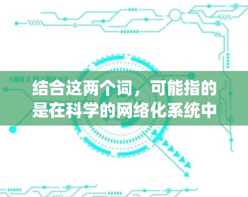 结合这两个词，可能指的是在科学的网络化系统中，如何进行k2p的官方改性。或者，可能是在讨论如何将官方改性应用到科学的网络化系统中
