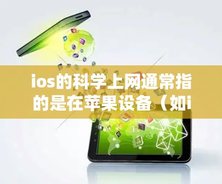 ios的科学上网通常指的是在苹果设备（如iPhone或iPad）上使用科学计算器或科学计算工具进行的计算任务。科学上网主要指在iOS系统中进行科学运算，包括数学、物理、工程等领域的计算