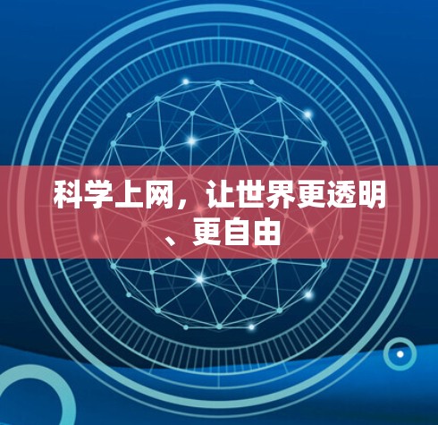 科学上网,让世界更透明、更自由 科学上网,让世界更透明、更自由