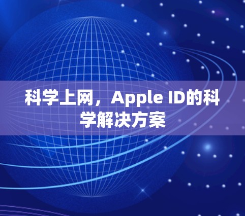 科学上网，Apple ID的科学解决方案