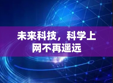 未来科技,科学上网不再遥远 未来科技,科学上网不再遥远