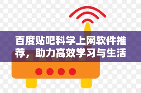 百度贴吧科学上网软件推荐，助力高效学习与生活