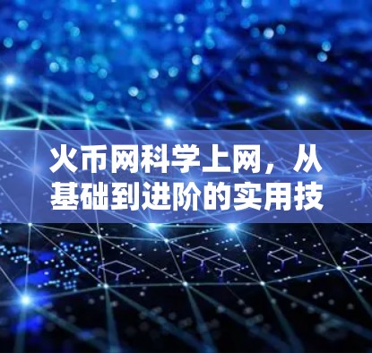 火币网科学上网,从基础到进阶的实用技巧 火币网科学上网,从基础到进阶的实用技巧