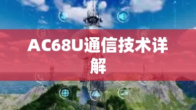AC68U通信技术详解 AC68U通信技术详解