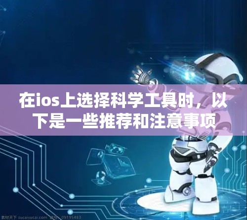 在ios上选择科学工具时，以下是一些推荐和注意事项