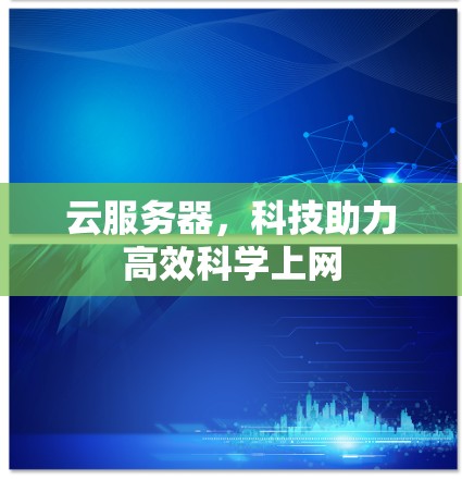 云服务器，科技助力高效科学上网