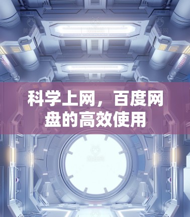 科学上网,百度网盘的高效使用 科学上网,百度网盘的高效使用