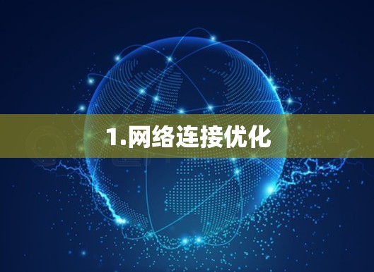 1.网络连接优化 1.网络连接优化