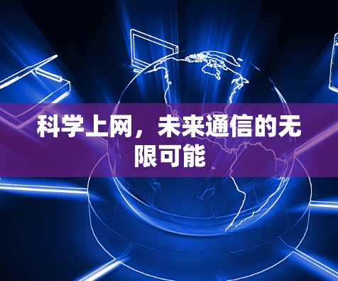 科学上网,未来通信的无限可能 科学上网,未来通信的无限可能