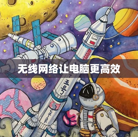 无线网络让电脑更高效 无线网络让电脑更高效